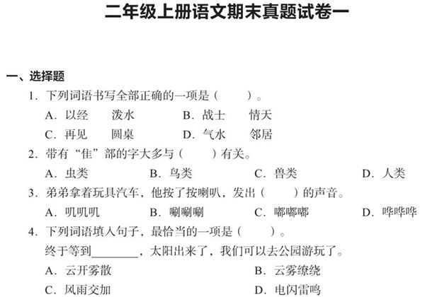 二年级上册语文期末真题试卷，16页PDF电子版-优学盒子
