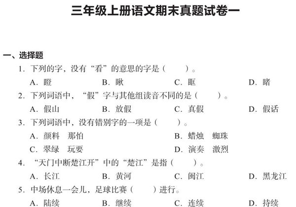 三年级上册语文期末真题试卷，19页PDF电子版-优学盒子