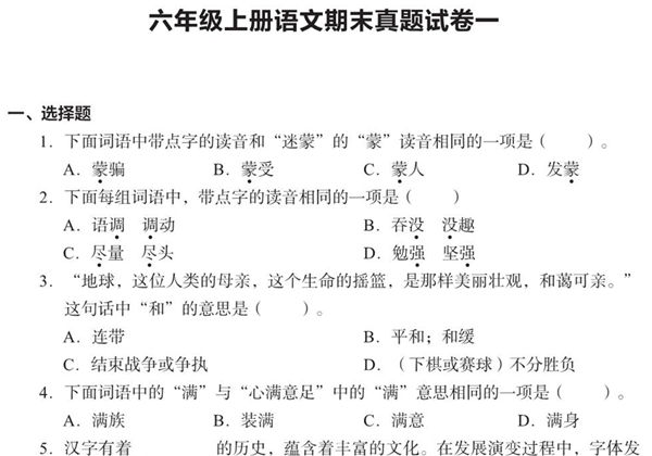六年级上册语文期末真题试卷，28页PDF电子版-优学盒子