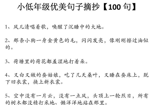 小低年级优美句子摘抄100句，9页PDF可打印-优学盒子