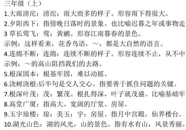 三年级语文上册下册必须掌握的成语及解释，8页PDF-优学盒子