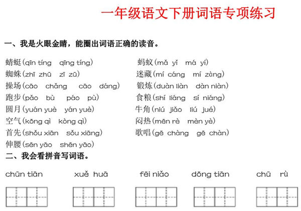 一年级语文下册词语专项练习，12页PDF电子版-优学盒子