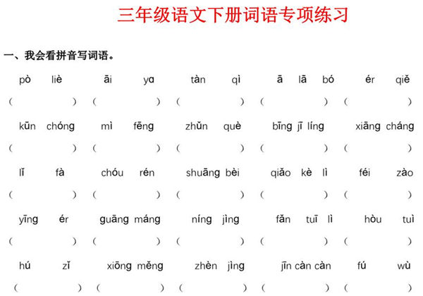三年级语文下册词语专项练习，8页PDF电子版-优学盒子