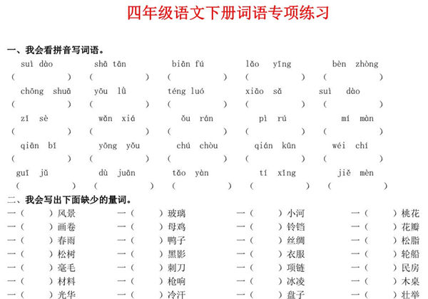 四年级语文下册词语专项练习，8页PDF电子版-优学盒子