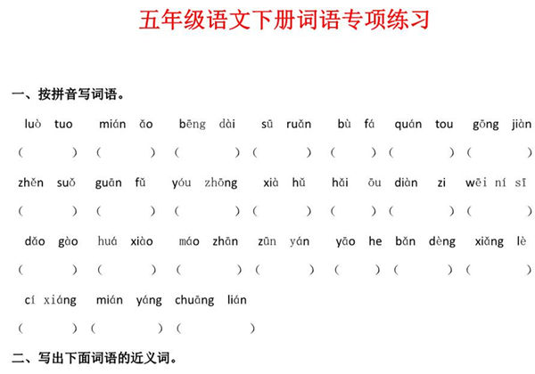 五年级语文下册词语专项练习，7页PDF电子版-优学盒子