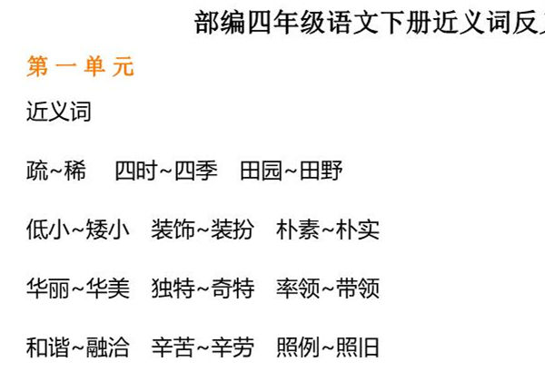 部编四年级语文下册近义词反义词汇总，8页PDF-优学盒子