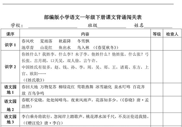 语文一年级下册课文背诵闯关表，2页PDF电子版-优学盒子