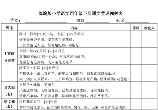 语文四年级下册课文背诵闯关表，2页PDF可打印-优学盒子