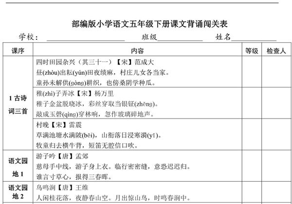 语文五年级下册课文背诵闯关表，2页PDF电子版-优学盒子
