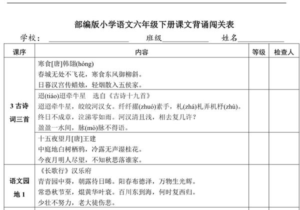 六年级下册语文课文背诵闯关表，4页PDF可打印-优学盒子