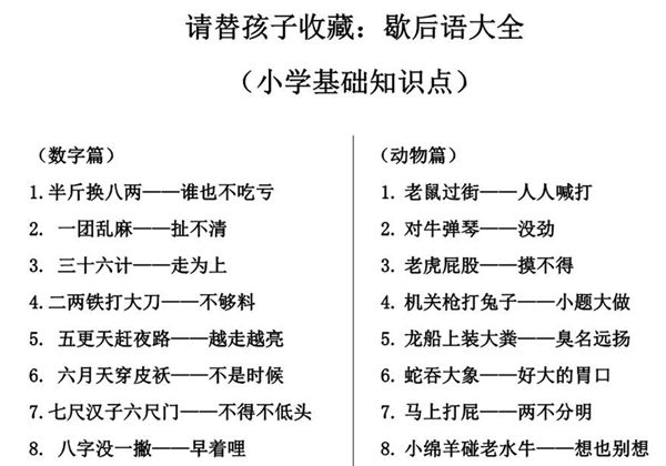 请替孩子收藏–歇后语大全（小学基础知识点），4页PDF电子版-优学盒子