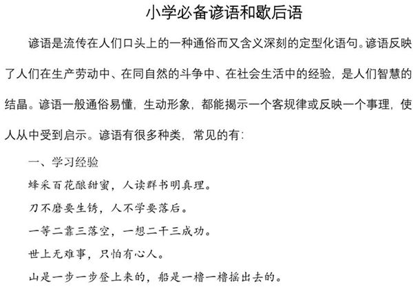 小学生必备谚语和歇后语，7页PDF电子版-优学盒子