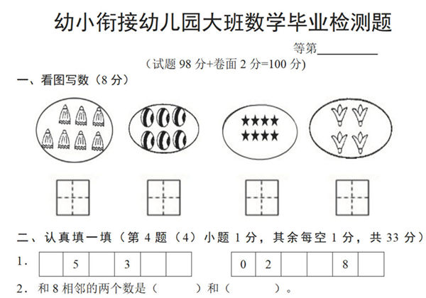 幼儿园大班幼小衔接毕业测试数学卷，2页PDF电子版-优学盒子