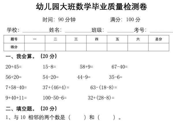 幼儿园大班幼小衔接数学检测卷（较难），6页PDF电子版-优学盒子