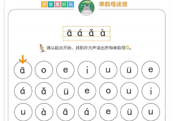 拼音真好玩儿迷宫版，15页PDF电子版-优学盒子