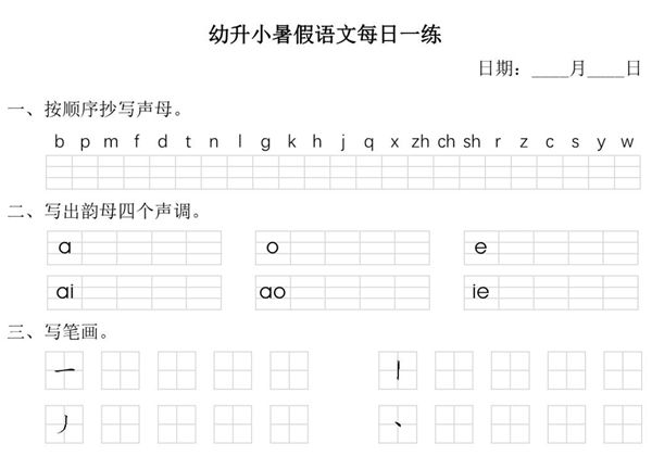 幼升小暑假语文汉语拼音每日一练，15页PDF电子版-优学盒子