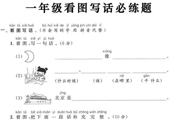 一年级上册《看图写话》必练题，4页PDF可打印-优学盒子