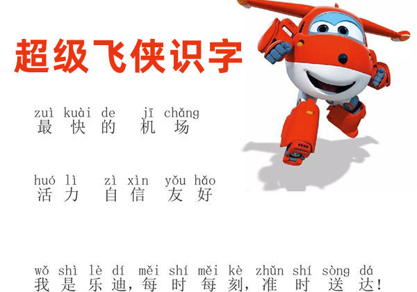 超级飞侠识字，10页PDF电子版-优学盒子