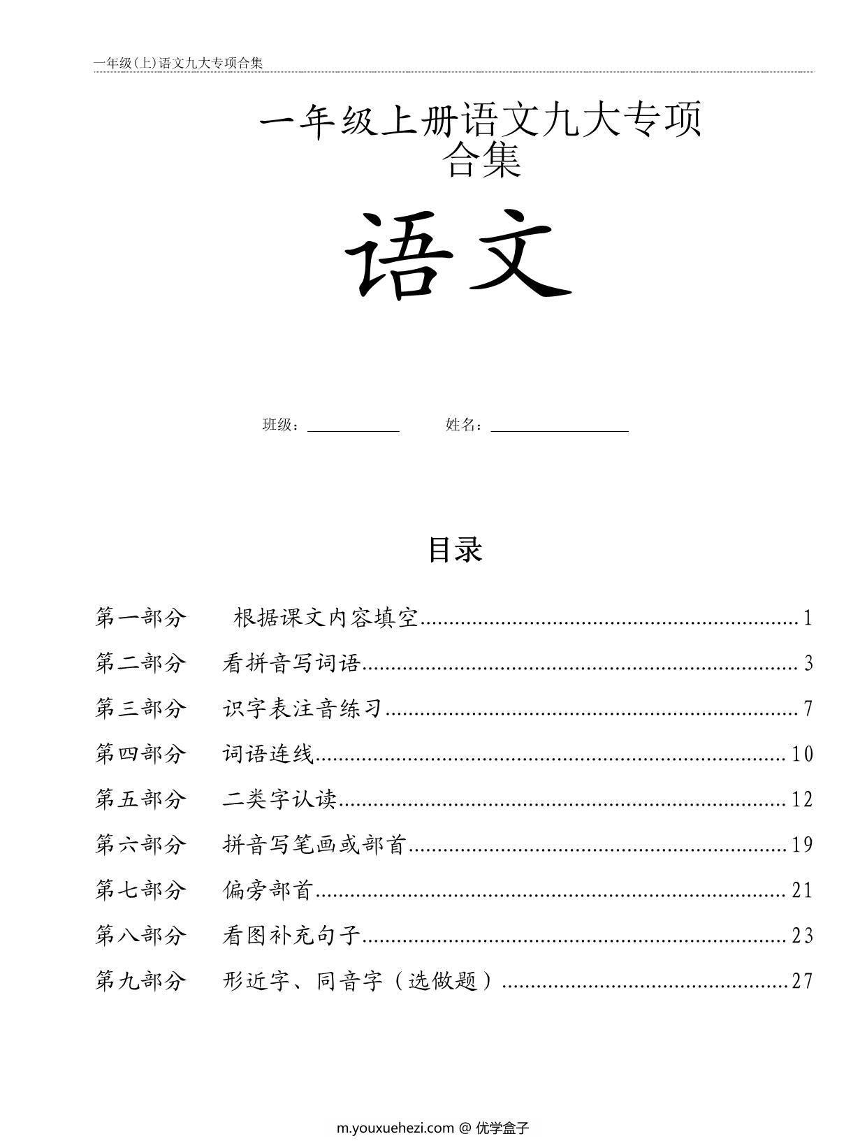 图片[1]-一年级上册语文九大专项合集，31页PDF电子版-优学盒子