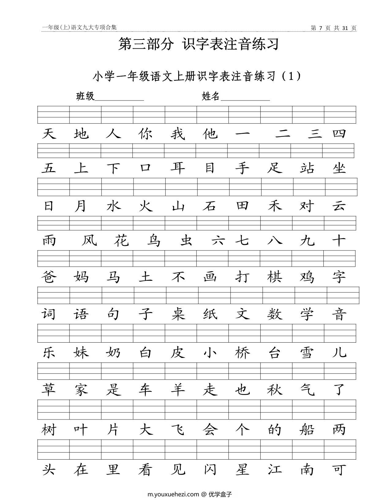 图片[3]-一年级上册语文九大专项合集，31页PDF电子版-优学盒子