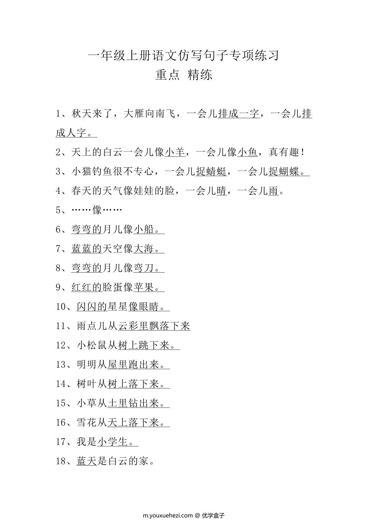 图片[1]-一年级上册语文仿写句子专项练习，3页PDF-优学盒子
