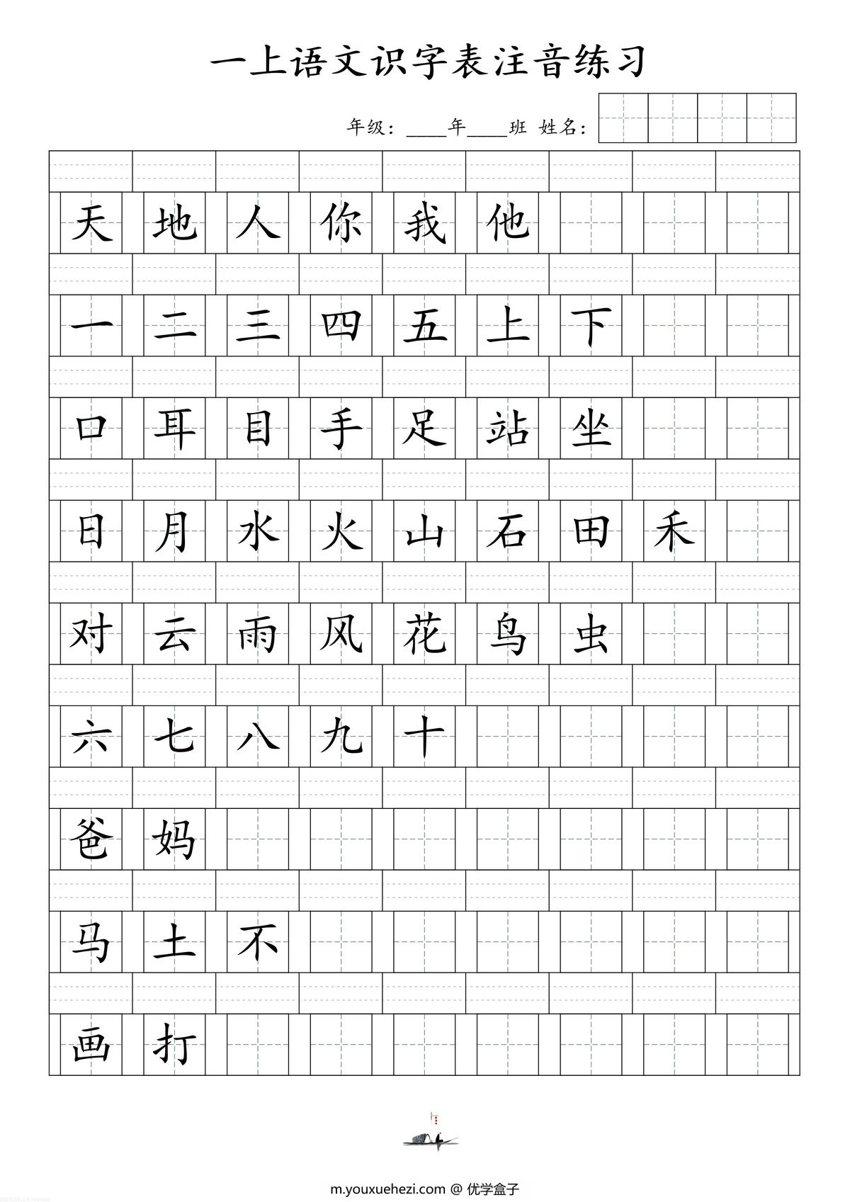 图片[1]-一年级上册语文识字表注音练习，7页PDF-优学盒子