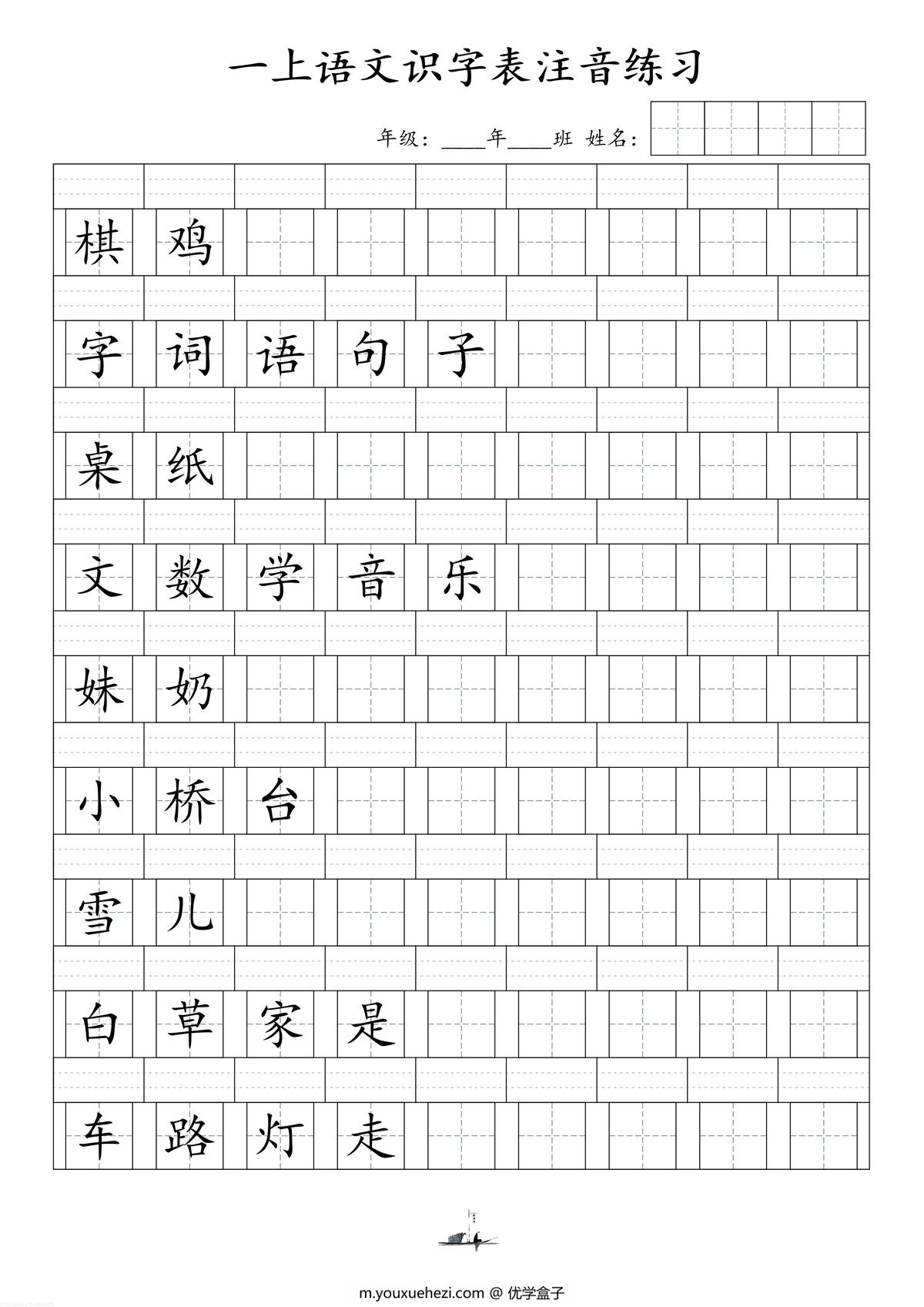 图片[2]-一年级上册语文识字表注音练习，7页PDF-优学盒子