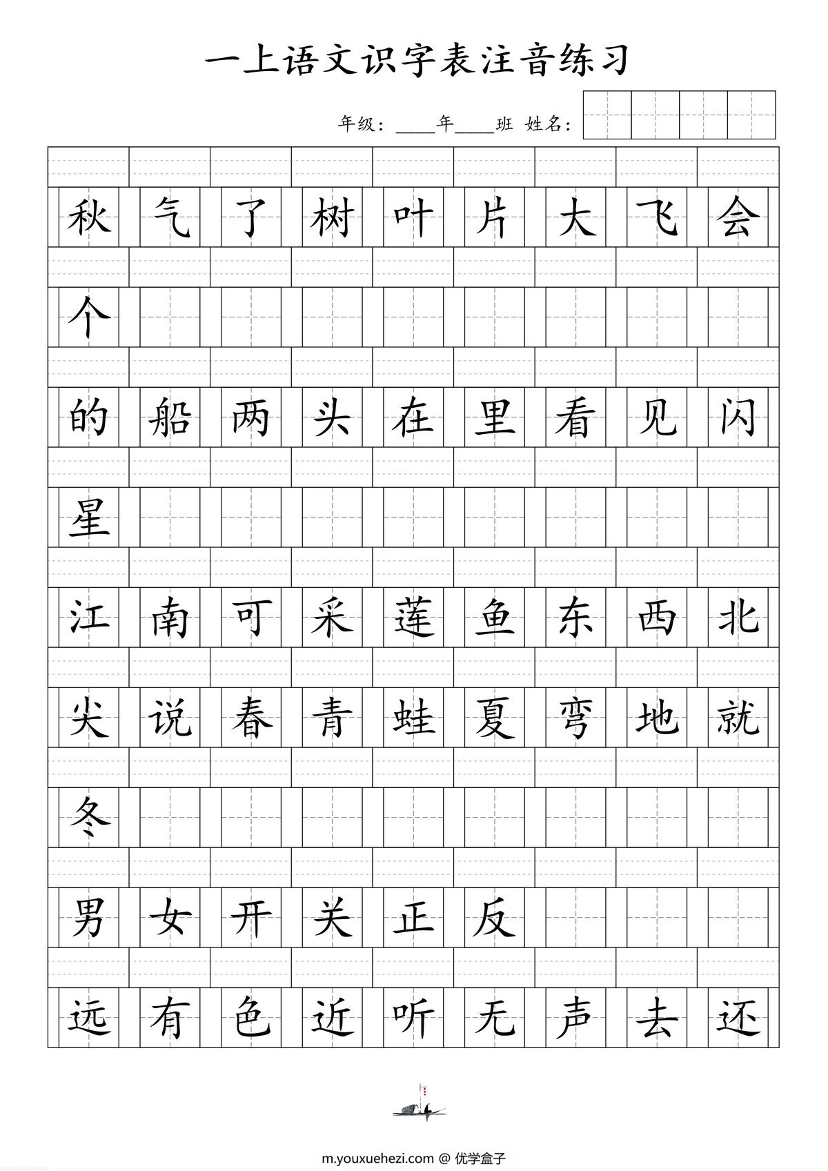 图片[3]-一年级上册语文识字表注音练习，7页PDF-优学盒子