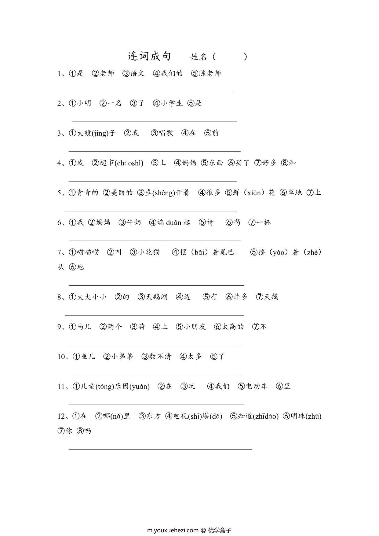图片[1]-一年级上册语文连词成句，1页PDF-优学盒子
