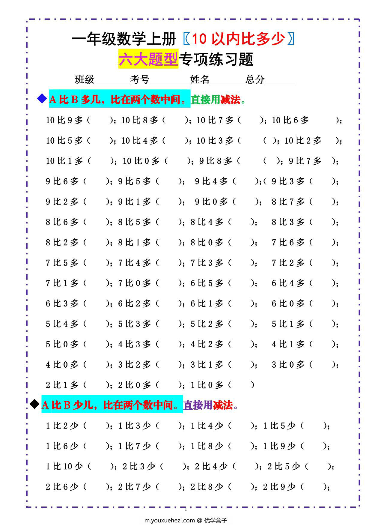 图片[1]-一年级数学上册《10以内比多少》六大题型专项练习题 （含答案），6页PDF-优学盒子