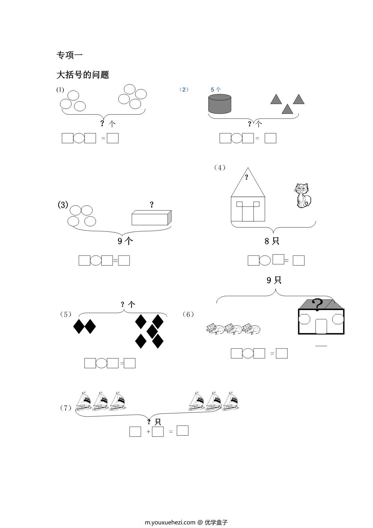 图片[1]-一年级数学上册专项练习(大括号问题求总数求部分数)，17页PDF-优学盒子