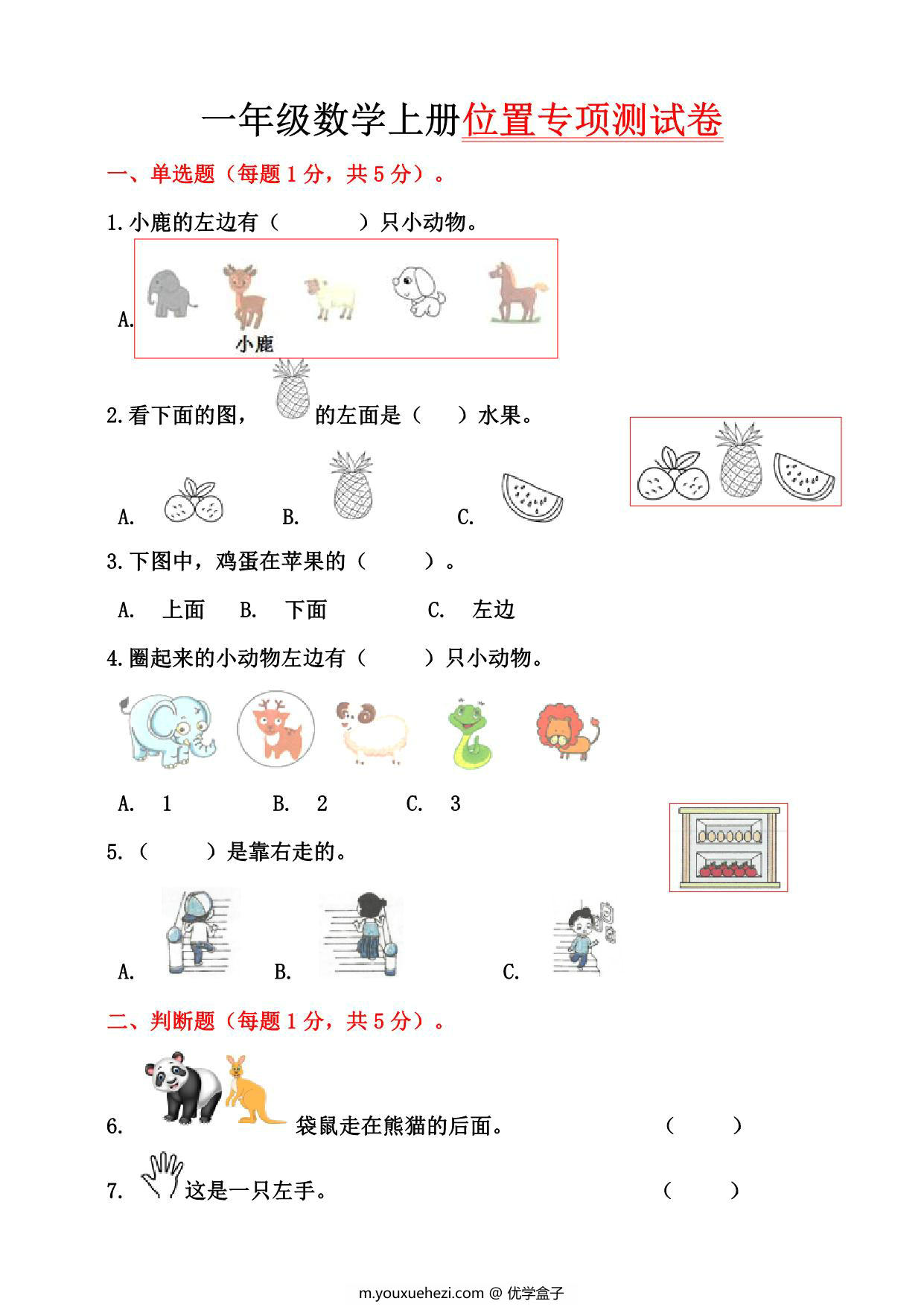 图片[1]-一年级数学上册位置专项测试卷（含答案)，8页PDF电子版-优学盒子
