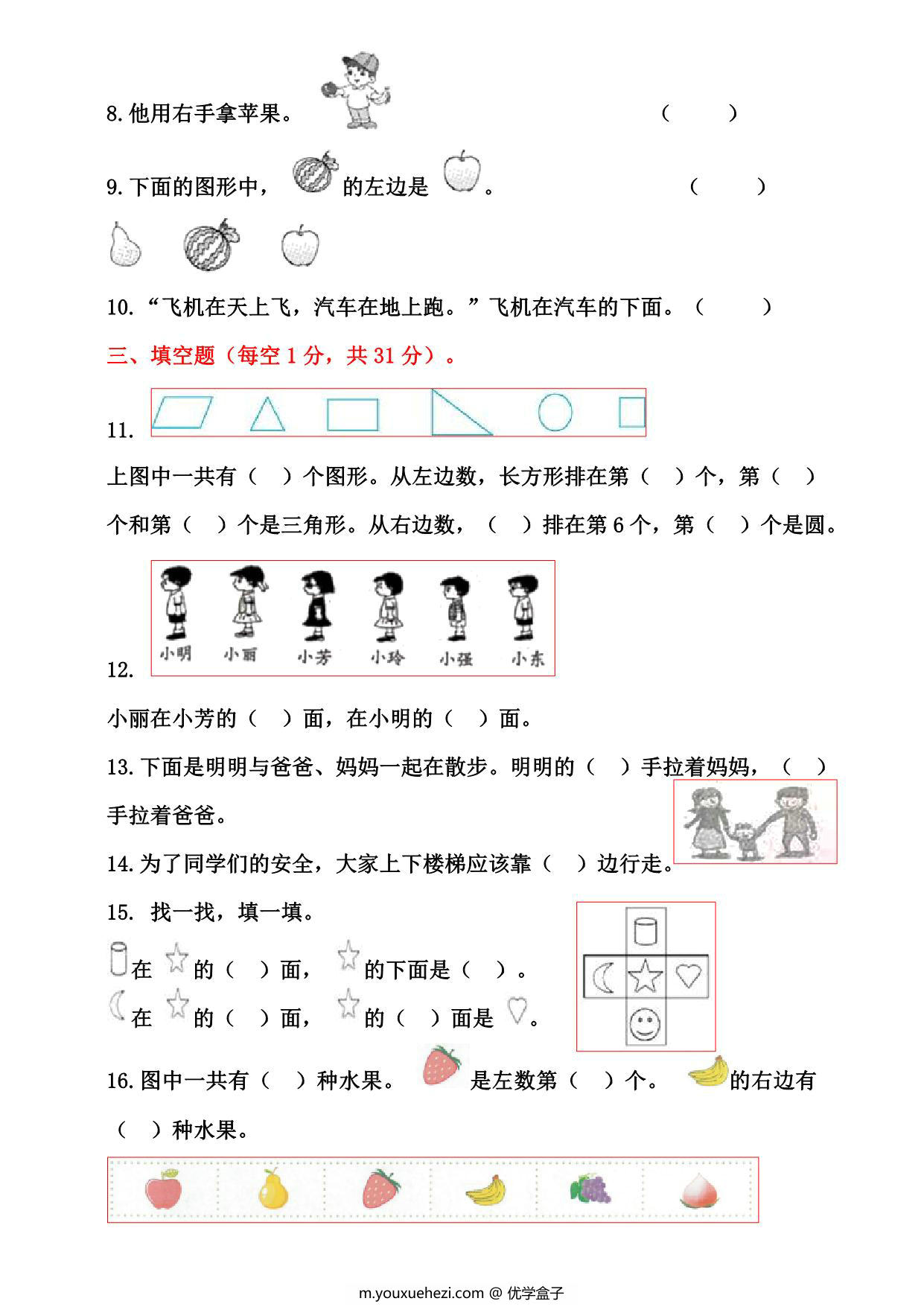 图片[2]-一年级数学上册位置专项测试卷（含答案)，8页PDF电子版-优学盒子