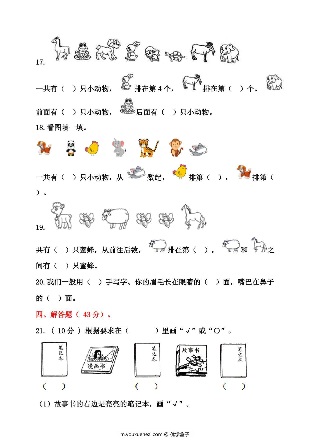 图片[3]-一年级数学上册位置专项测试卷（含答案)，8页PDF电子版-优学盒子
