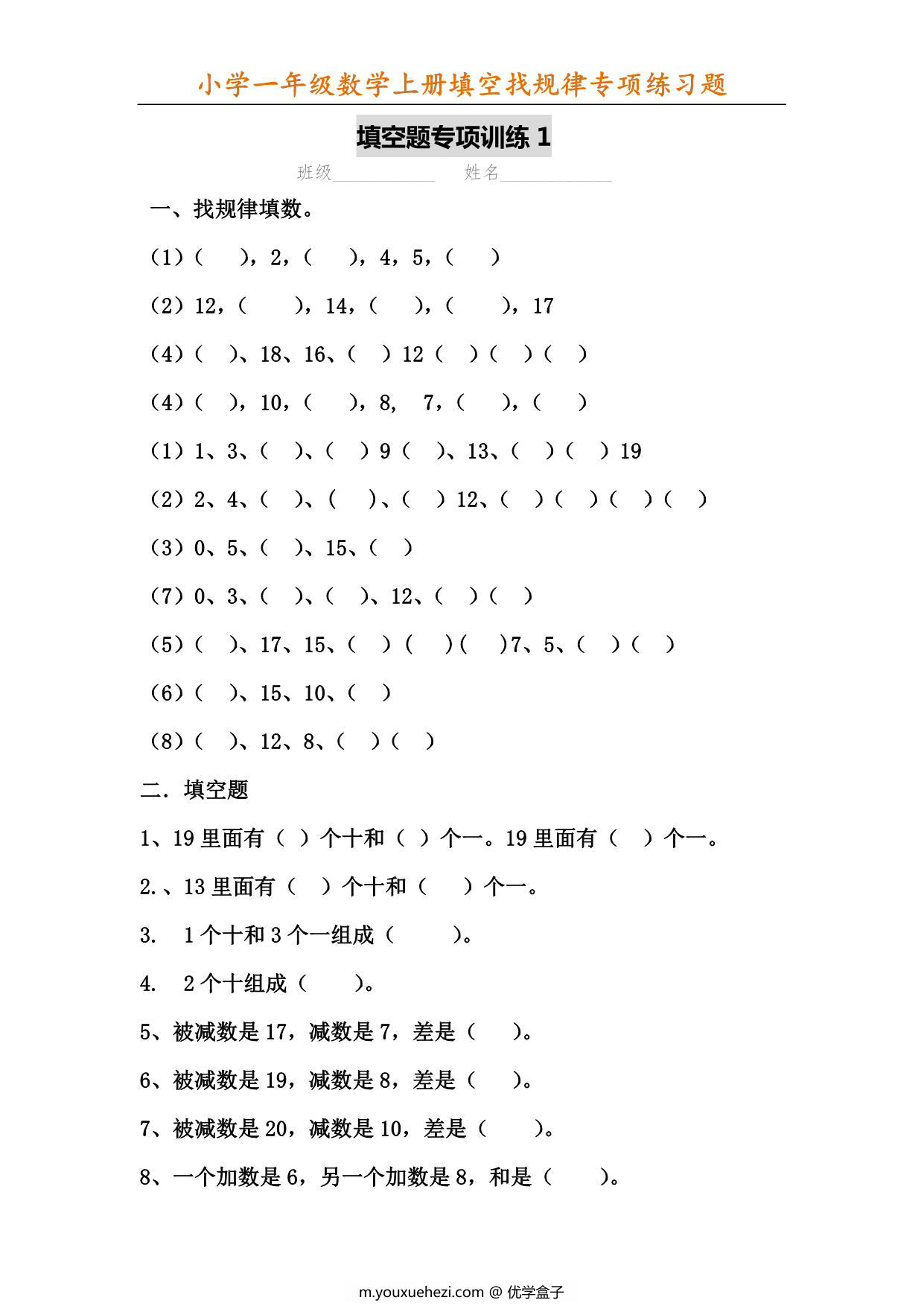 图片[1]-一年级数学上册填空找规律专项练习题，6页PDF-优学盒子