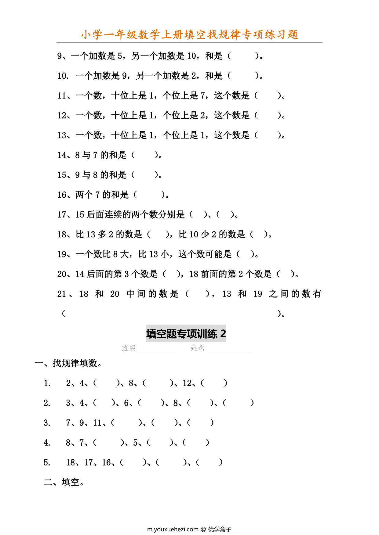 图片[2]-一年级数学上册填空找规律专项练习题，6页PDF-优学盒子