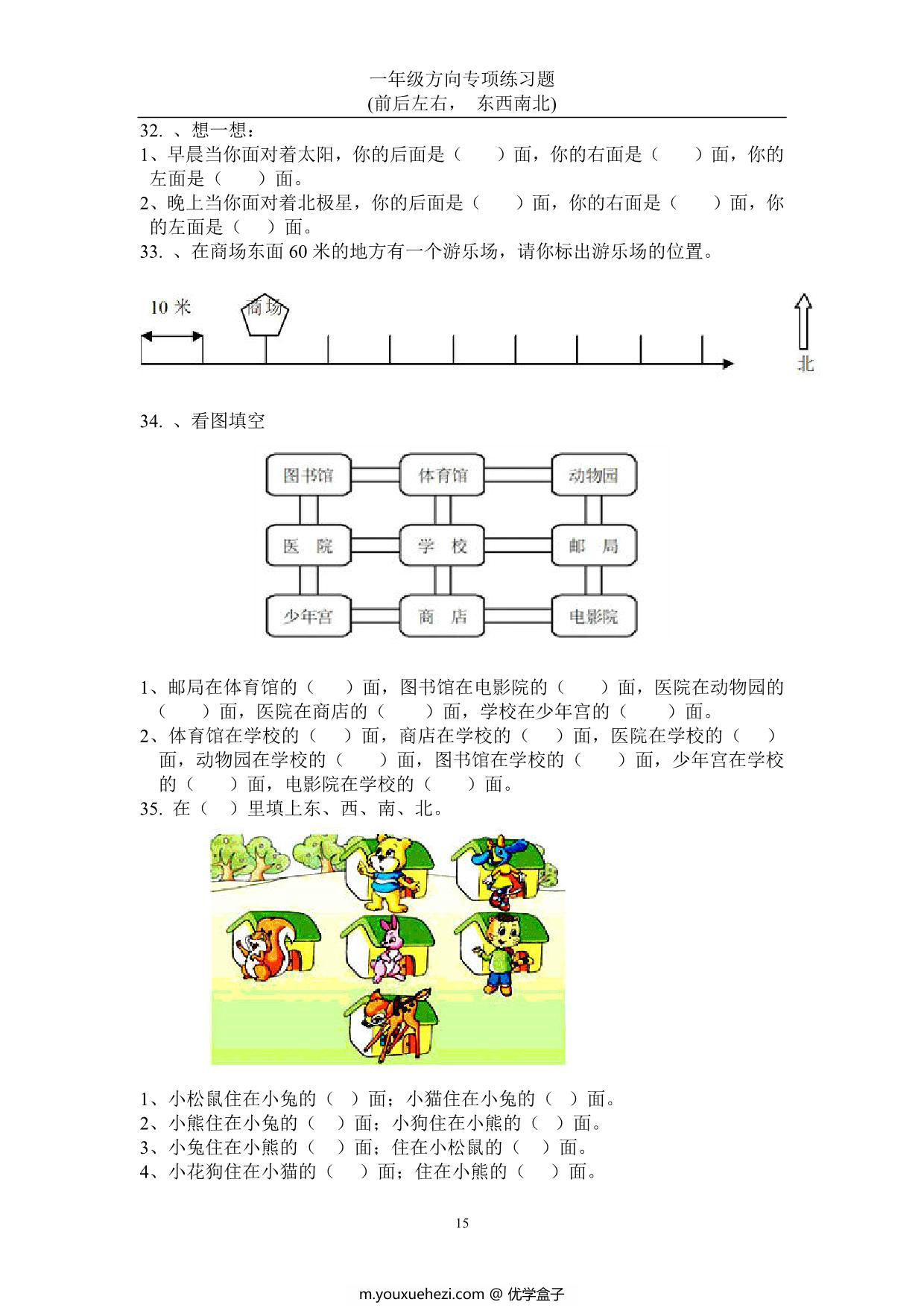 图片[4]-一年级数学上册方向专项练习题(前后左右-东西南北)，22页PDF-优学盒子