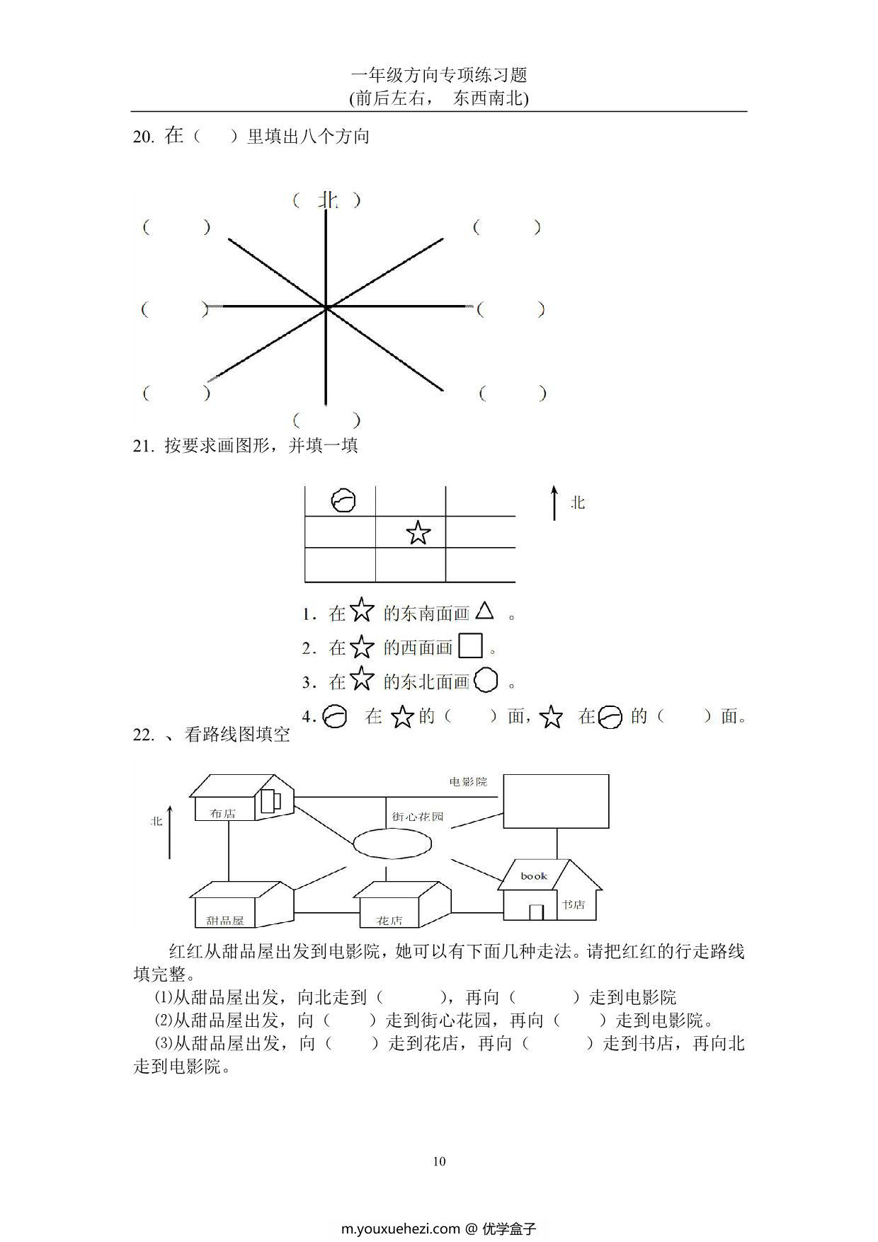 图片[3]-一年级数学上册方向专项练习题(前后左右-东西南北)，22页PDF-优学盒子