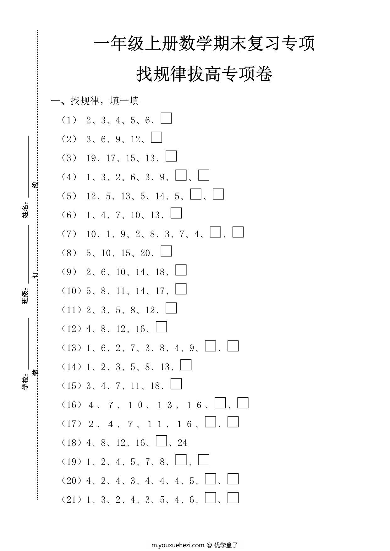 图片[1]-一年级数学上册期末复习专项，找规律拔高专项卷，3页PDF电子版-优学盒子