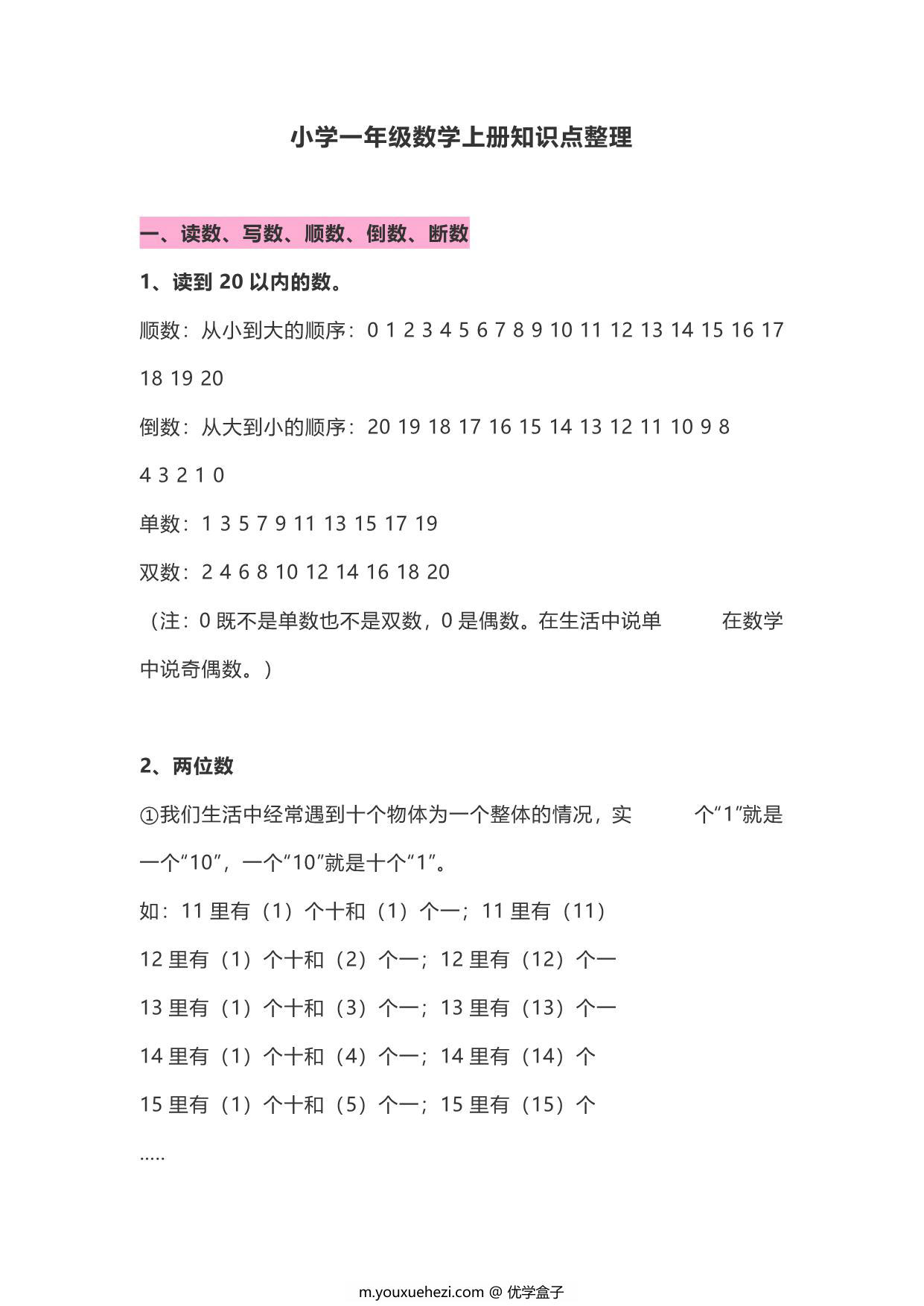 图片[1]-一年级数学上册知识点整理，12页PDF电子版-优学盒子