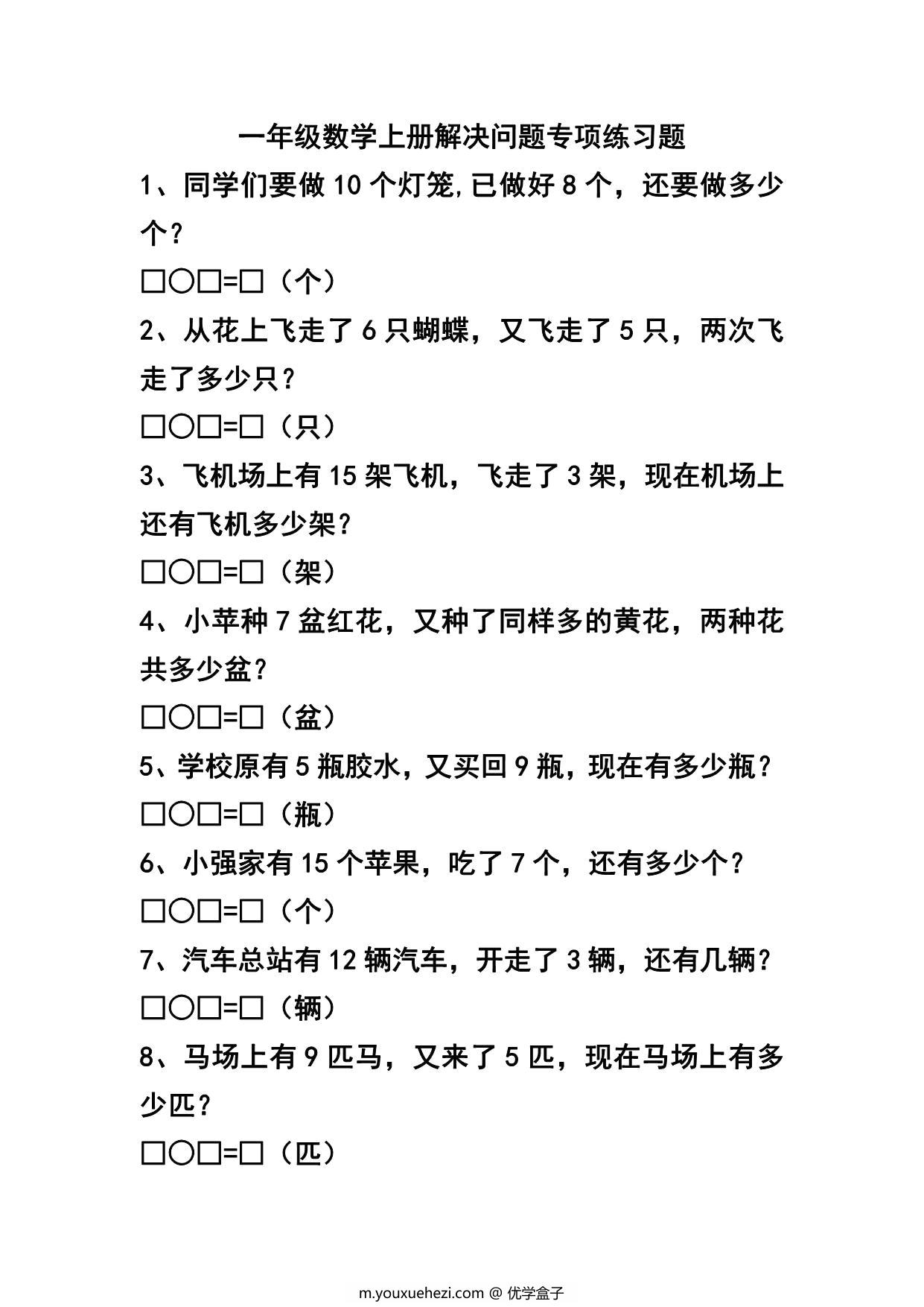 图片[1]-一年级数学上册解决问题专项练习题，7页PDF电子版-优学盒子