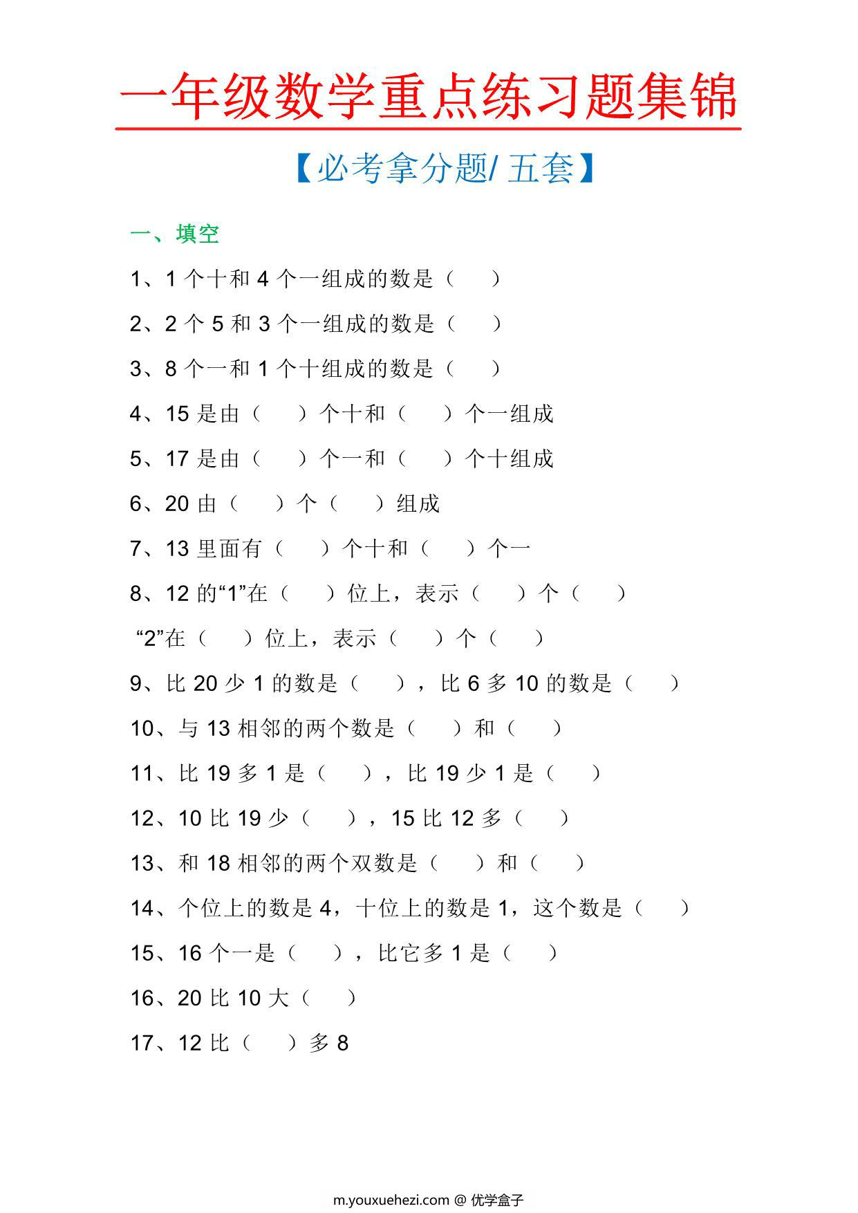 图片[1]-一年级数学上册重点练习题集锦必考拿分题五套，12页PDF-优学盒子