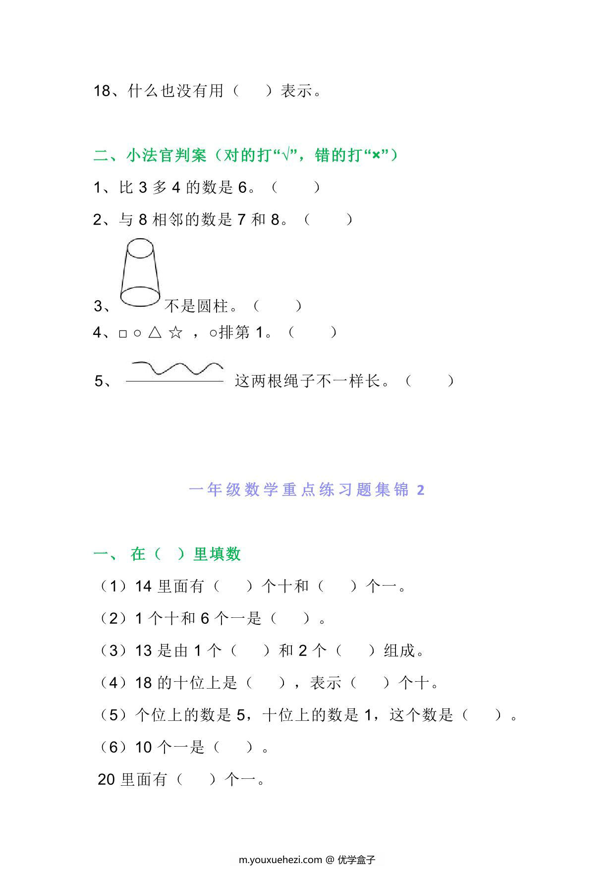 图片[2]-一年级数学上册重点练习题集锦必考拿分题五套，12页PDF-优学盒子