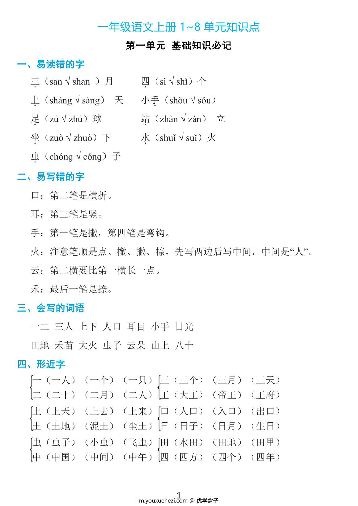 图片[1]-一年级语文上册1-8单元知识点《基础知识必记》，17页PDF-优学盒子