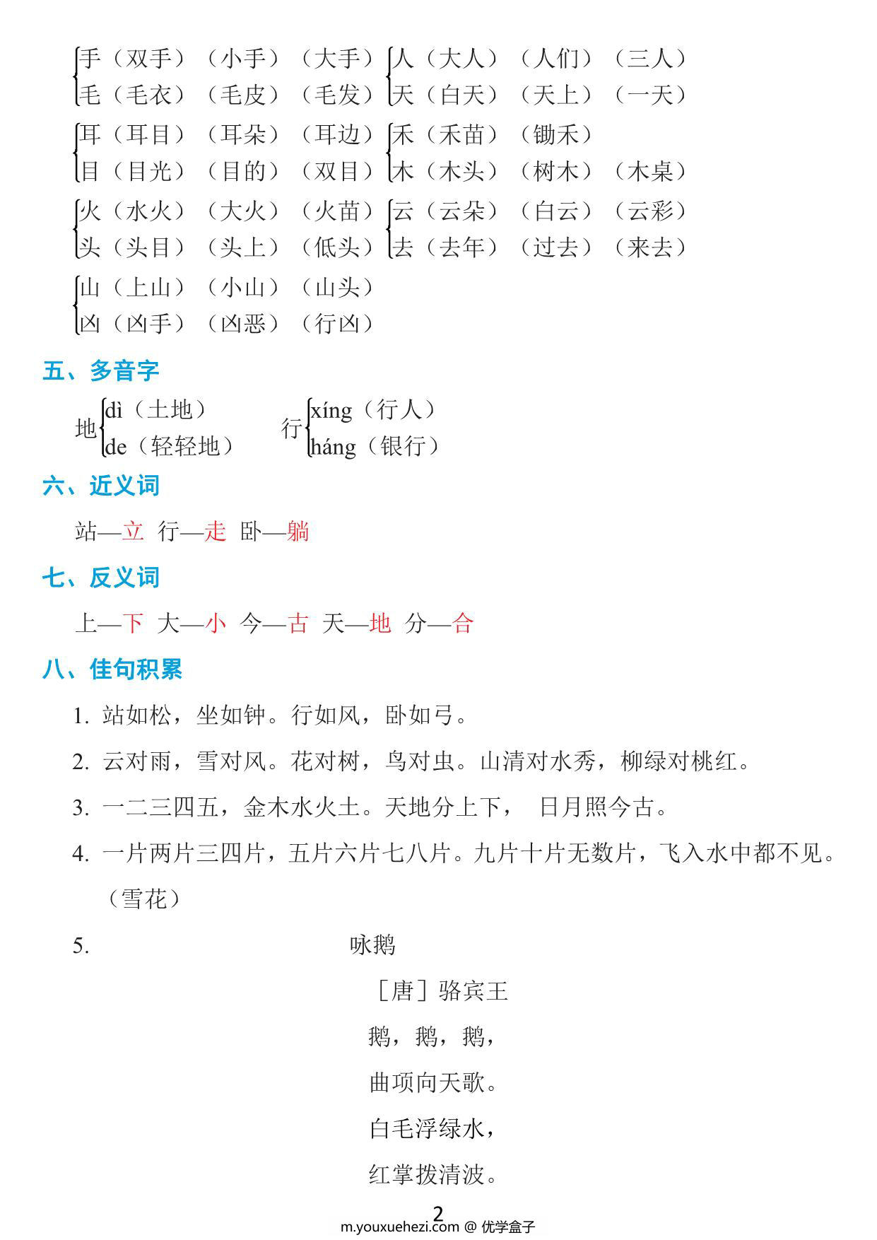 图片[2]-一年级语文上册1-8单元知识点《基础知识必记》，17页PDF-优学盒子