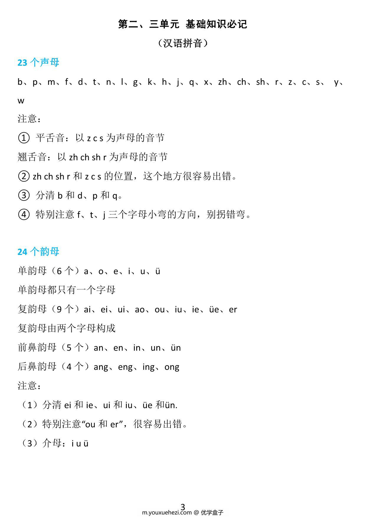 图片[3]-一年级语文上册1-8单元知识点《基础知识必记》，17页PDF-优学盒子