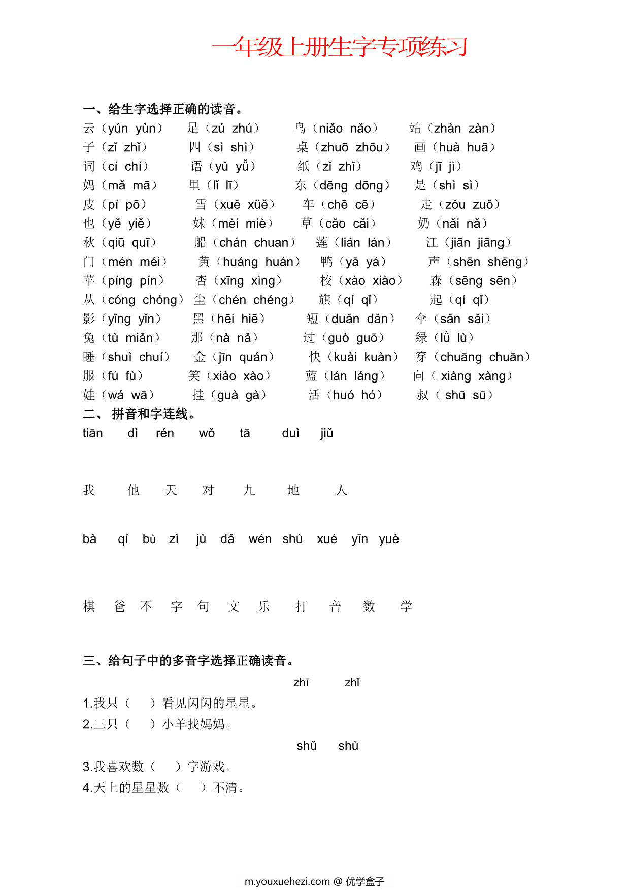 图片[1]-一年级语文上册生字专项练习，6页PDF-优学盒子