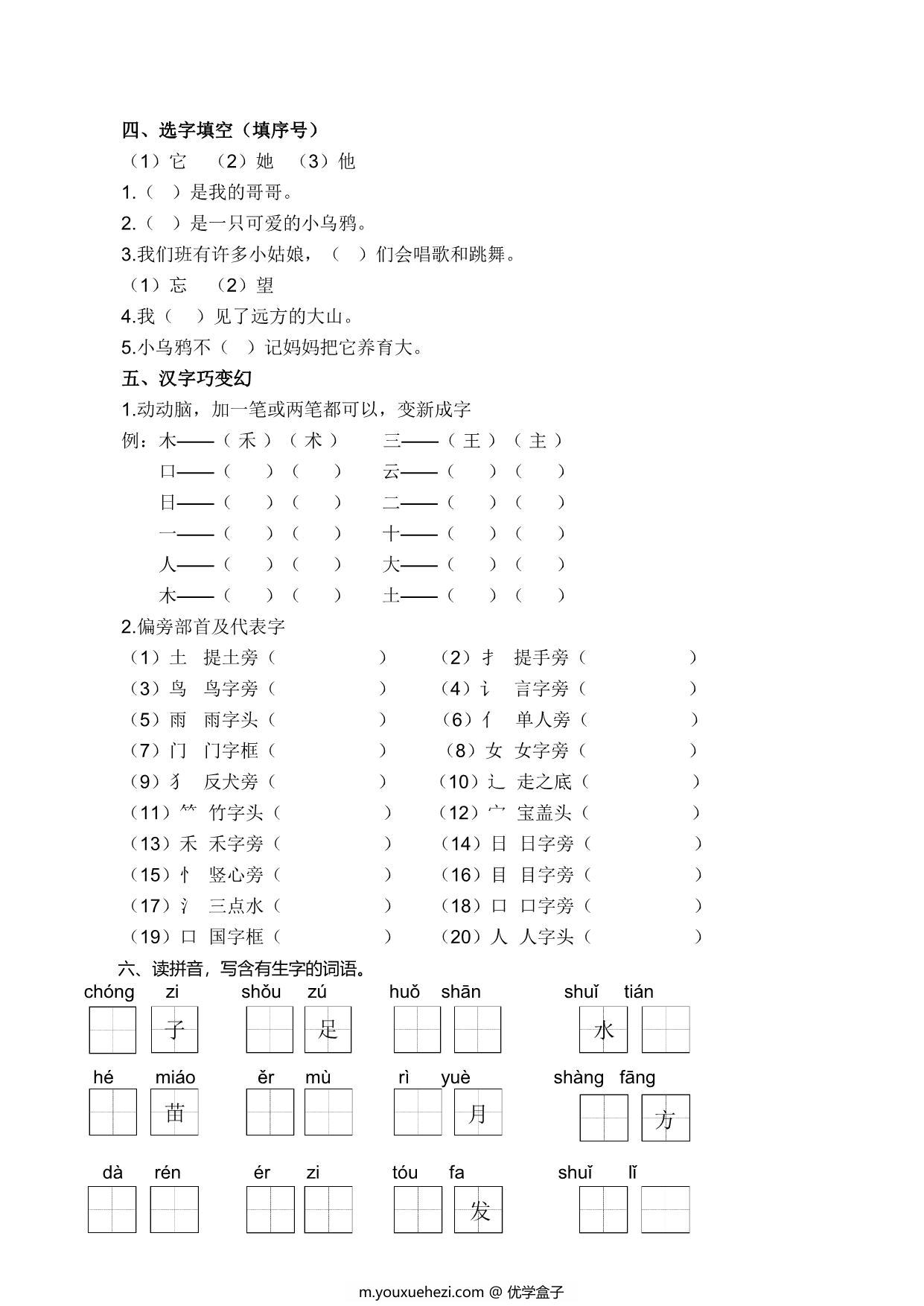 图片[2]-一年级语文上册生字专项练习，6页PDF-优学盒子