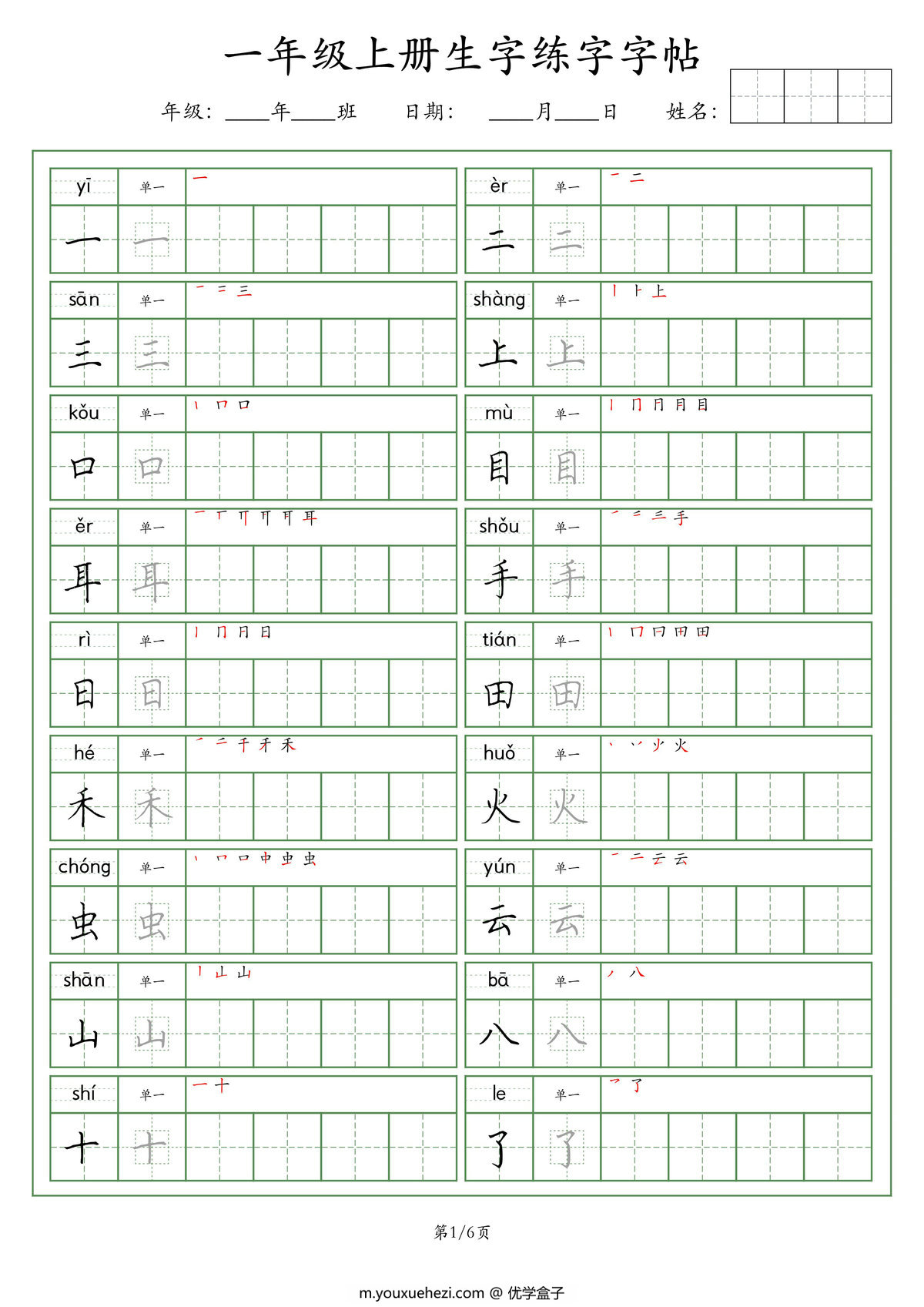 图片[1]-一年级语文上册生字练字字帖（荆霄鹏字体），6页PDF-优学盒子