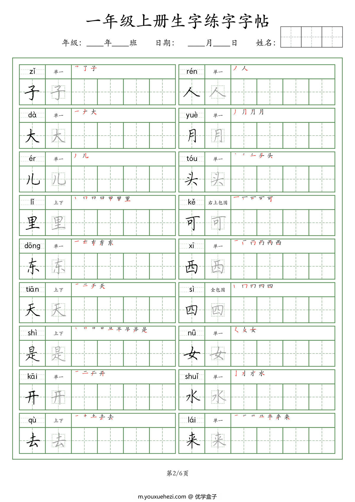 图片[2]-一年级语文上册生字练字字帖（荆霄鹏字体），6页PDF-优学盒子